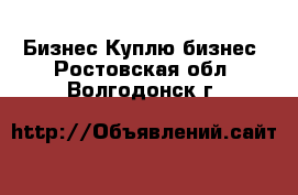 Бизнес Куплю бизнес. Ростовская обл.,Волгодонск г.